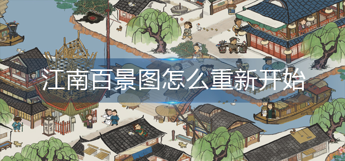 江南百景图怎么重新开始