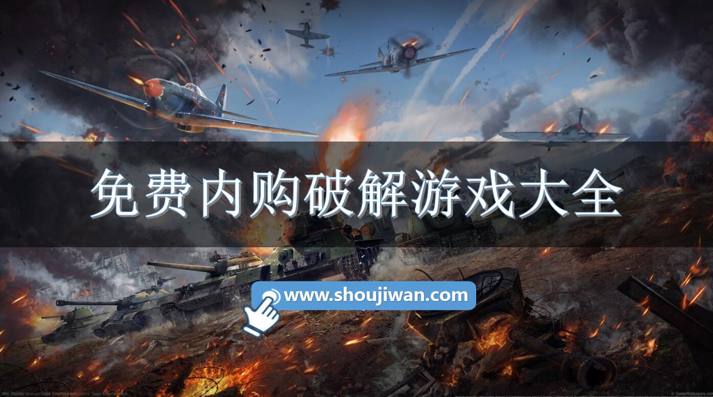 免费内购破解游戏大全