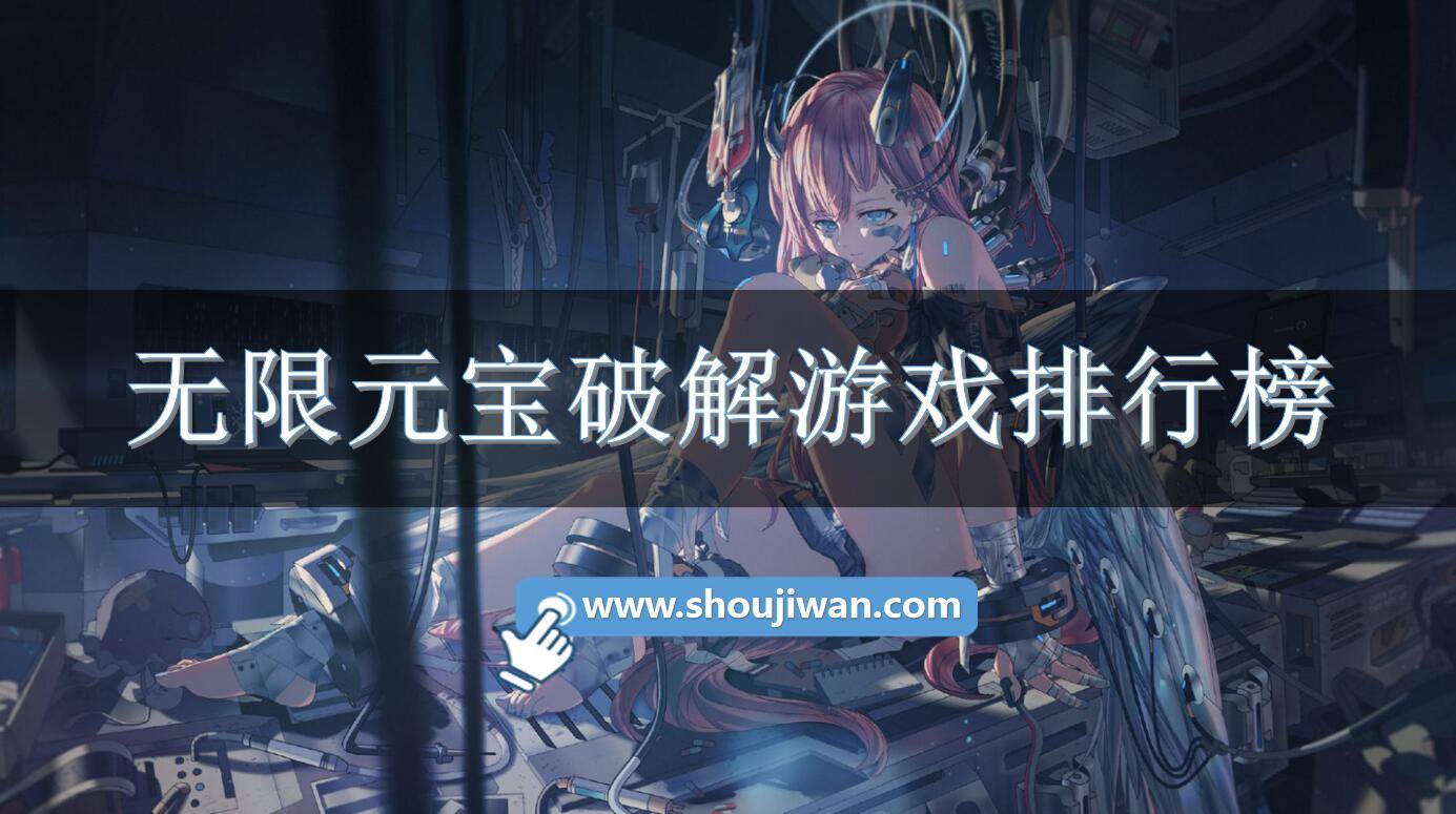 无限元宝破解游戏排行榜