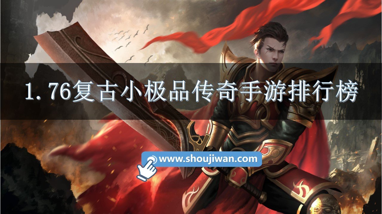 1.76复古小极品传奇手游排行榜