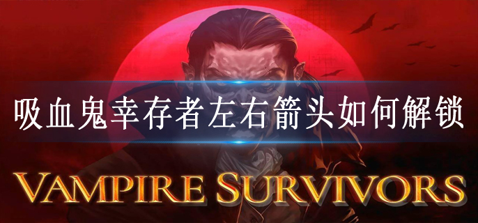 吸血鬼幸存者左右箭头如何解锁