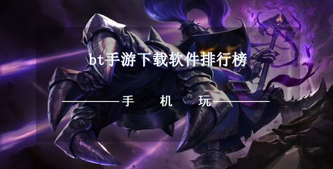 bt手游下载软件排行榜