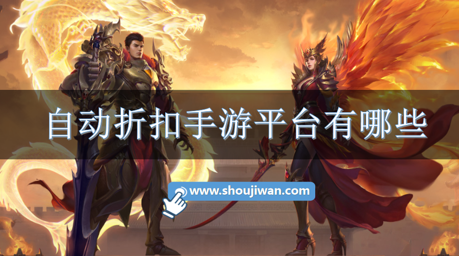 自动折扣手游平台有哪些-自动打折的手游平台