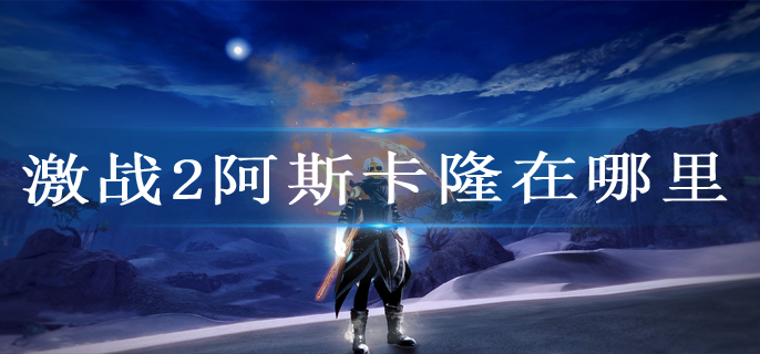 激战2阿斯卡隆在哪里
