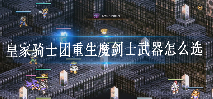 皇家骑士团重生魔剑士武器怎么选