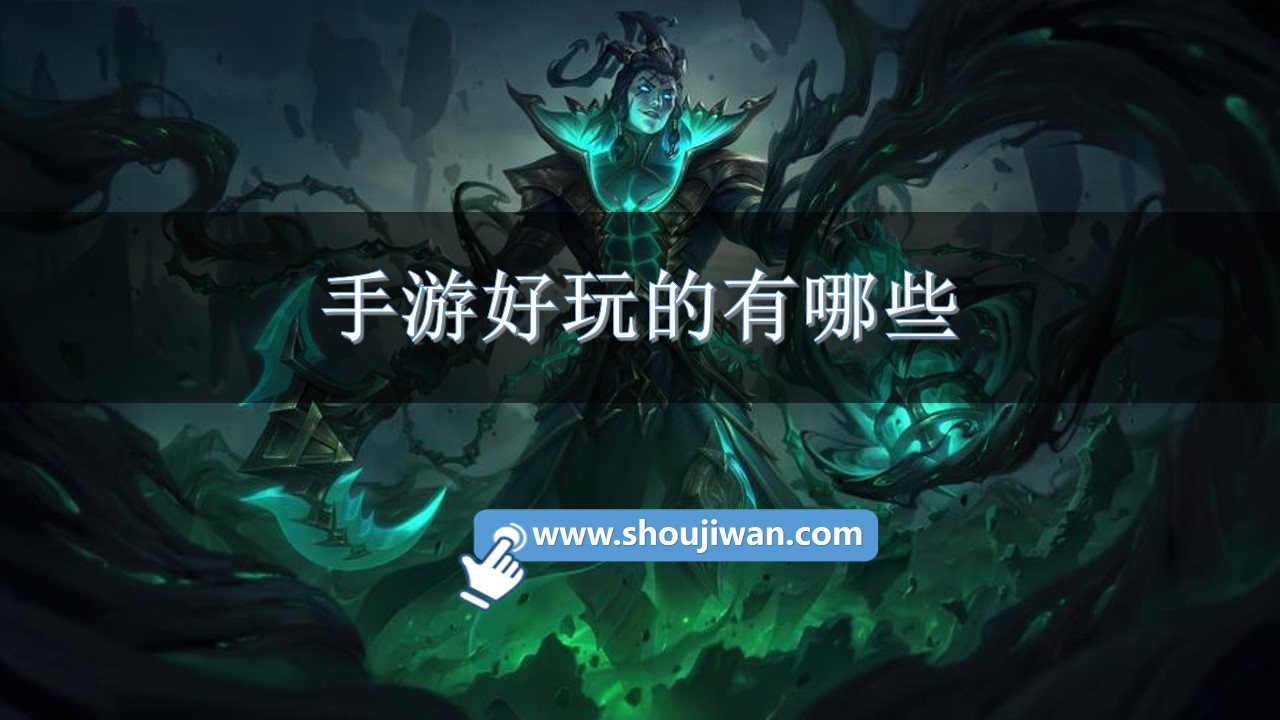 手游好玩的有哪些