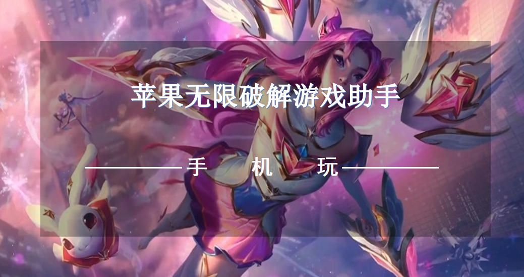 苹果无限破解游戏助手