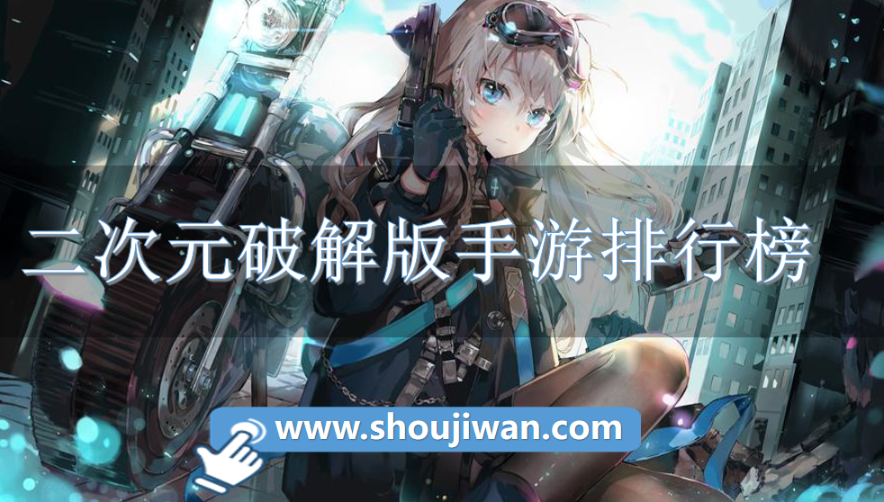 二次元破解免内购手游排行榜