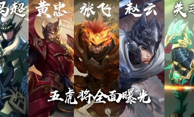王者荣耀五虎上将皮肤是什么-五虎上将皮肤大全介绍