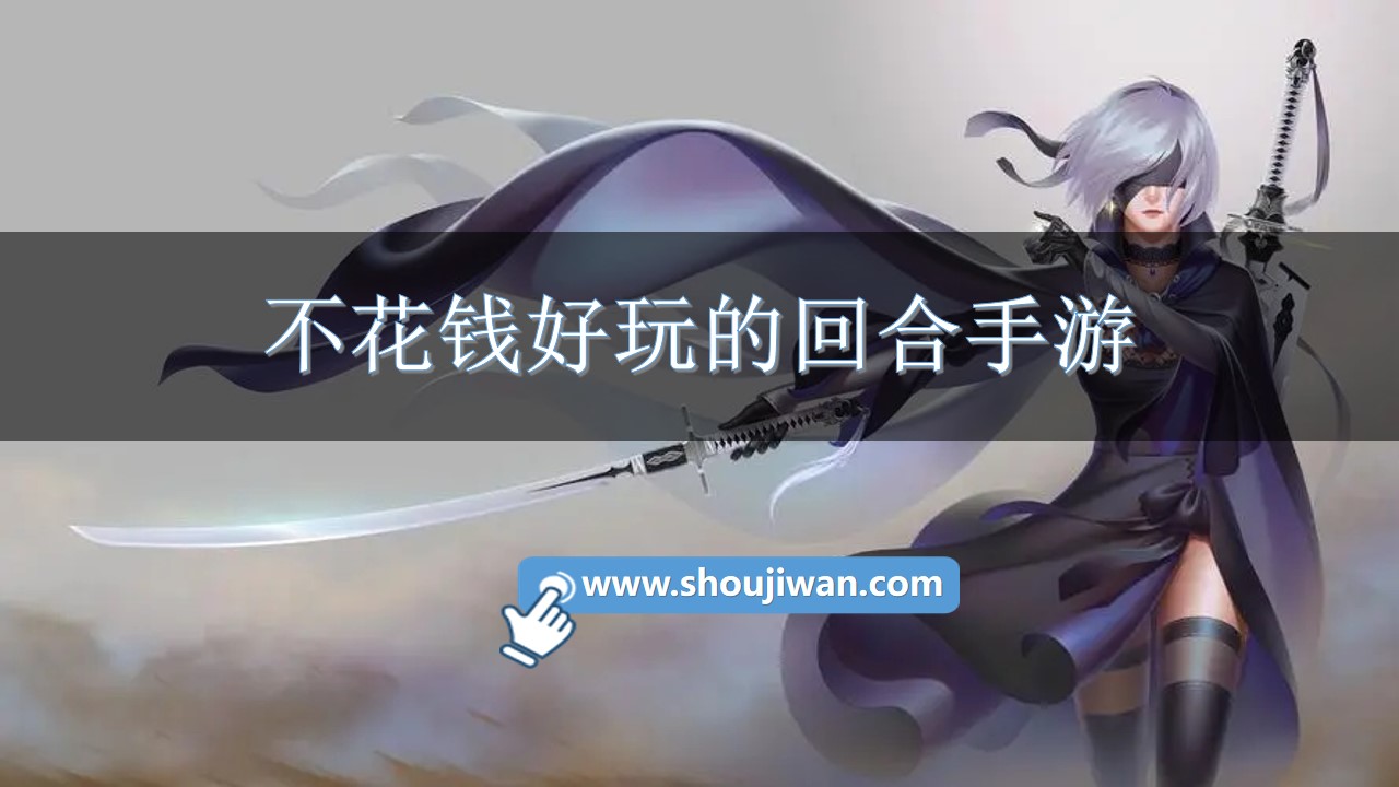 不花钱好玩的回合手游