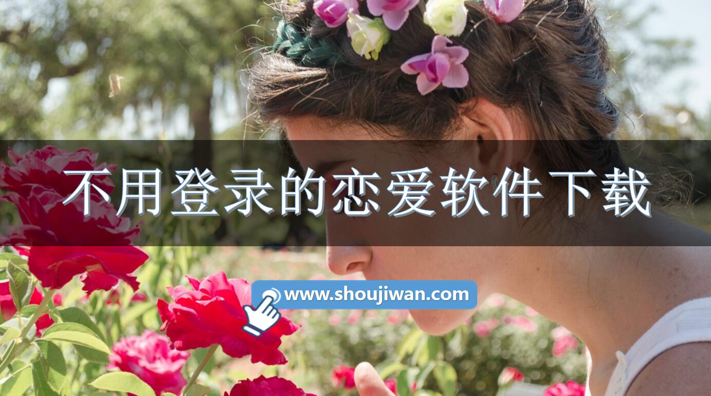 不用登录的恋爱软件下载