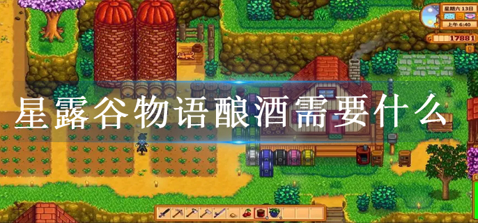 星露谷物语酿酒需要什么