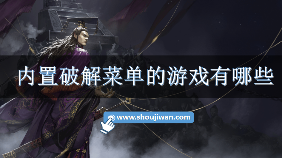 内置破解菜单的游戏有哪些