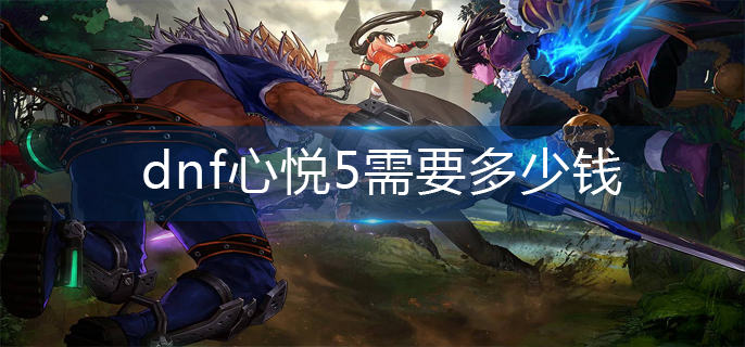 dnf心悦5需要多少钱