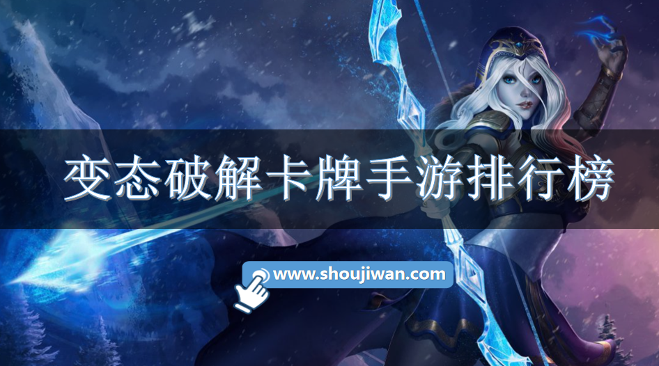 变态破解卡牌手游排行榜