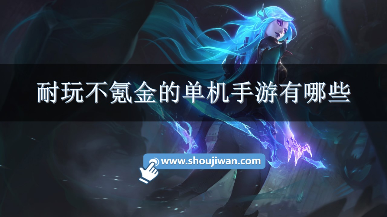 耐玩不氪金的单机手游有哪些-不氪金的手机单机游戏推荐