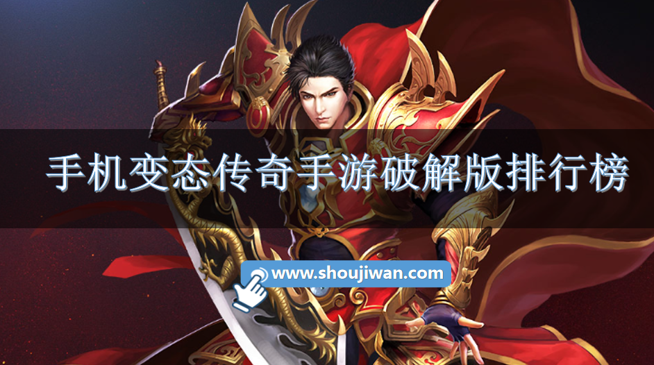 手机变态传奇手游破解免内购排行榜