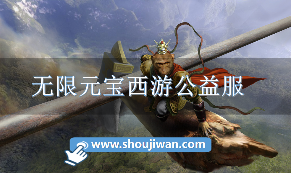 无限元宝西游公益服
