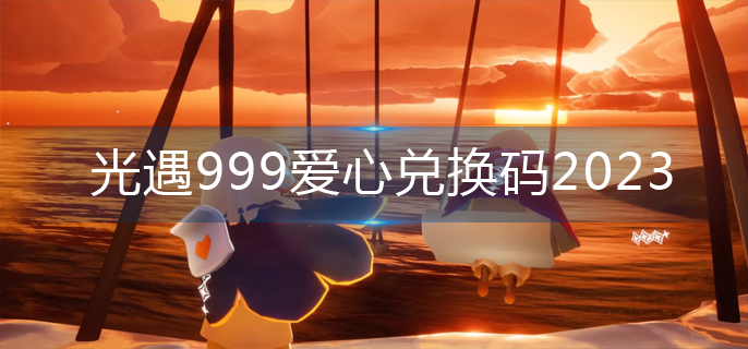 光遇999爱心兑换码2023-999爱心兑换码永久有效