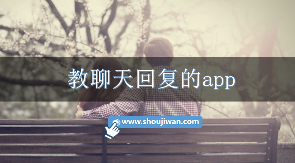 教聊天回复的app-教人聊天回复app免费版