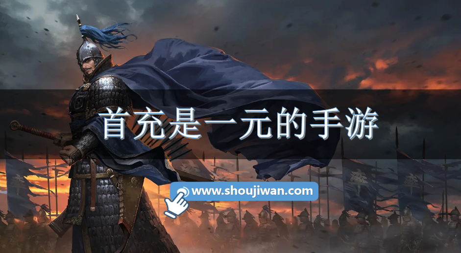 首充是一元的手游