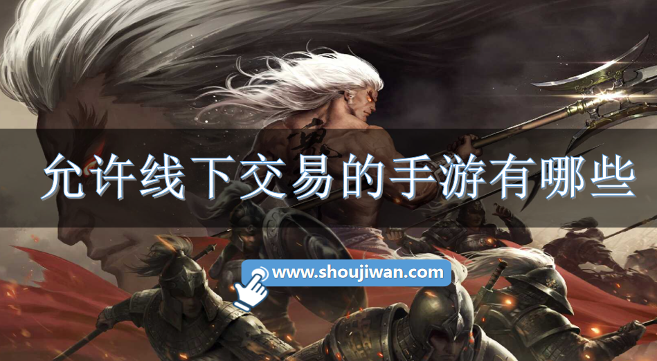 允许线下交易的手游有哪些