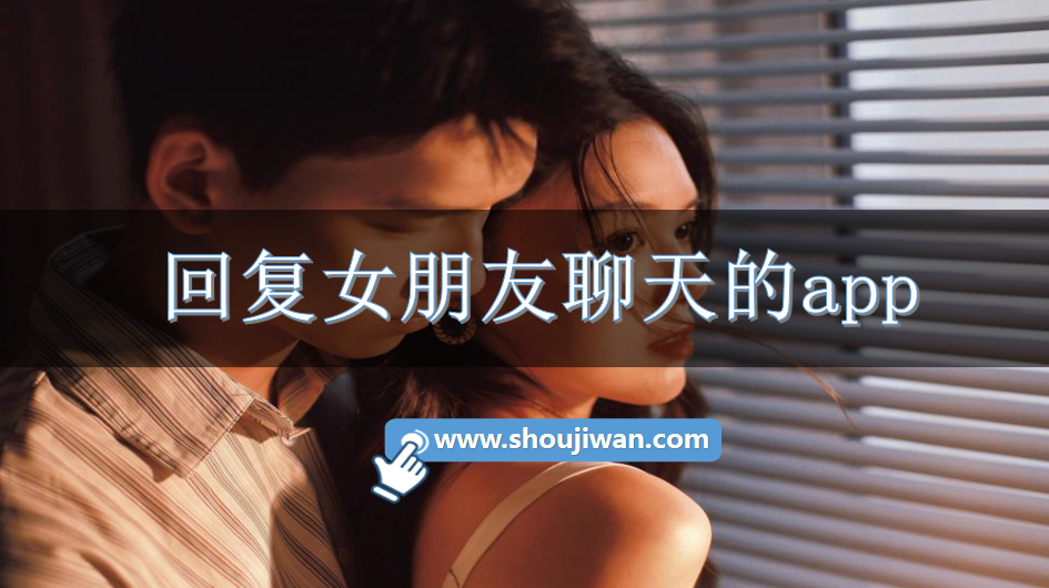 回复女朋友聊天的app