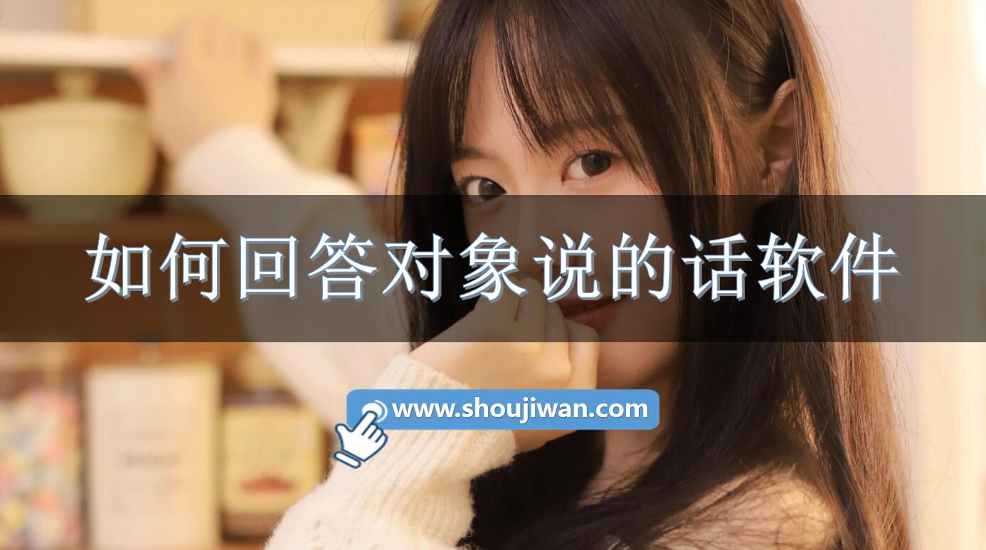 如何回答对象说的话软件