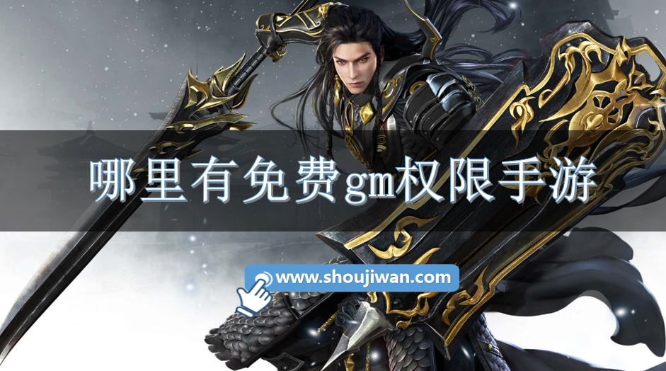 哪里有免费gm权限手游