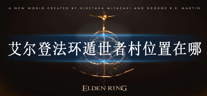 艾尔登法环遁世者村位置在哪