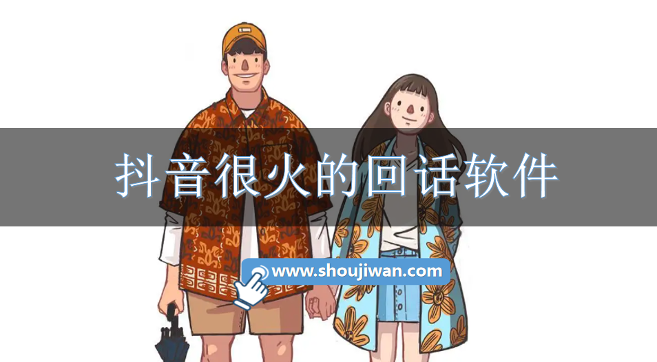 抖音很火的回话软件