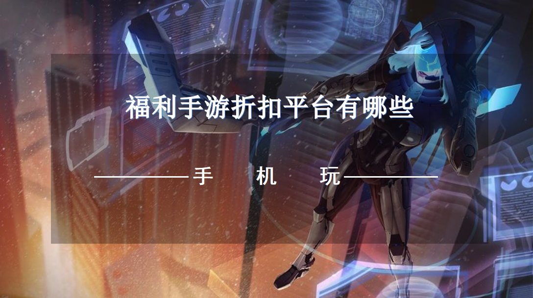 福利手游折扣平台有哪些