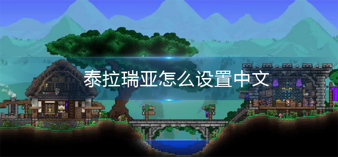 泰拉瑞亚怎么设置中文