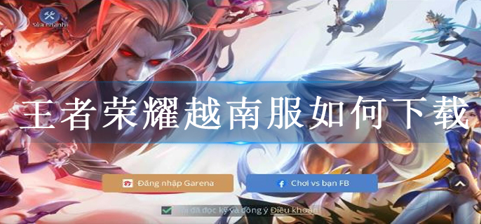 王者荣耀越南服如何下载