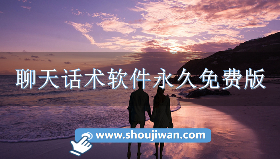 聊天话术app永久免费版