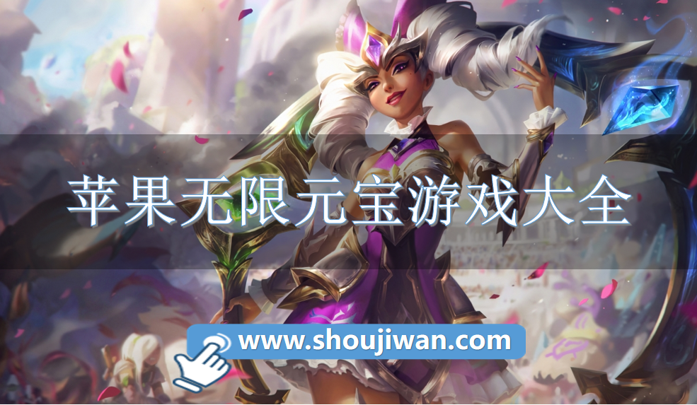 苹果无限元宝游戏大全