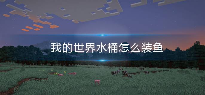 我的世界水桶怎么装鱼