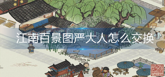 江南百景图严大人怎么交换-严大人交换攻略