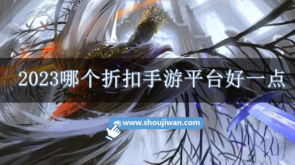 2023哪个折扣手游平台好一点-2023好用的折扣手游平台推荐