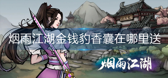 烟雨江湖金钱豹香囊在哪里送