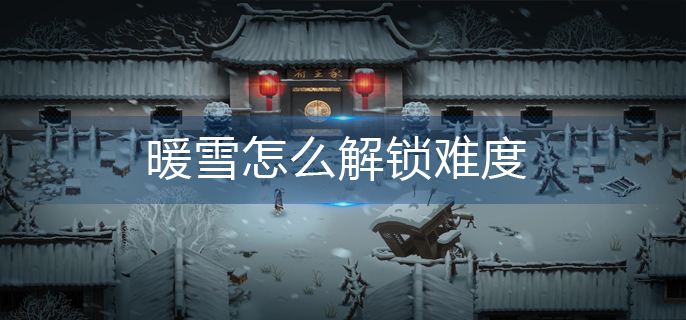 暖雪怎么解锁难度-难度解锁方法