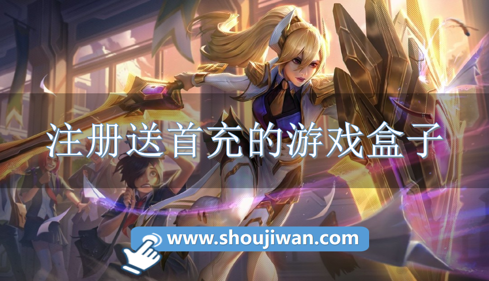 注册送首充的游戏盒子-免费注册首充游戏盒推荐