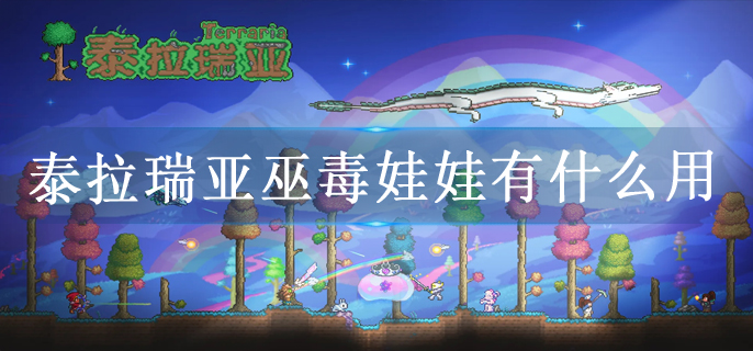 泰拉瑞亚巫毒娃娃有什么用