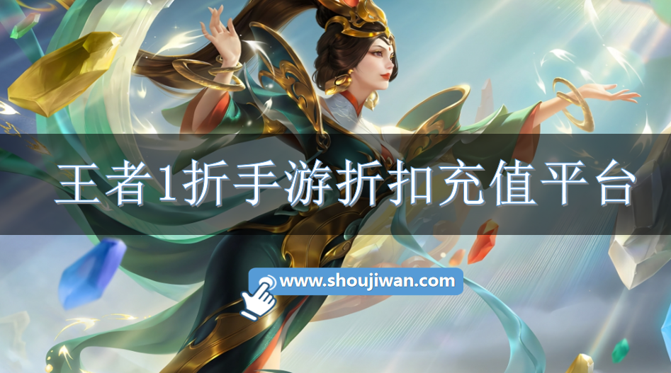 王者1折手游折扣充值平台-王者一折手游平台下载