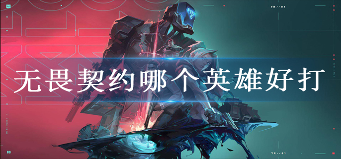 无畏契约哪个英雄好打