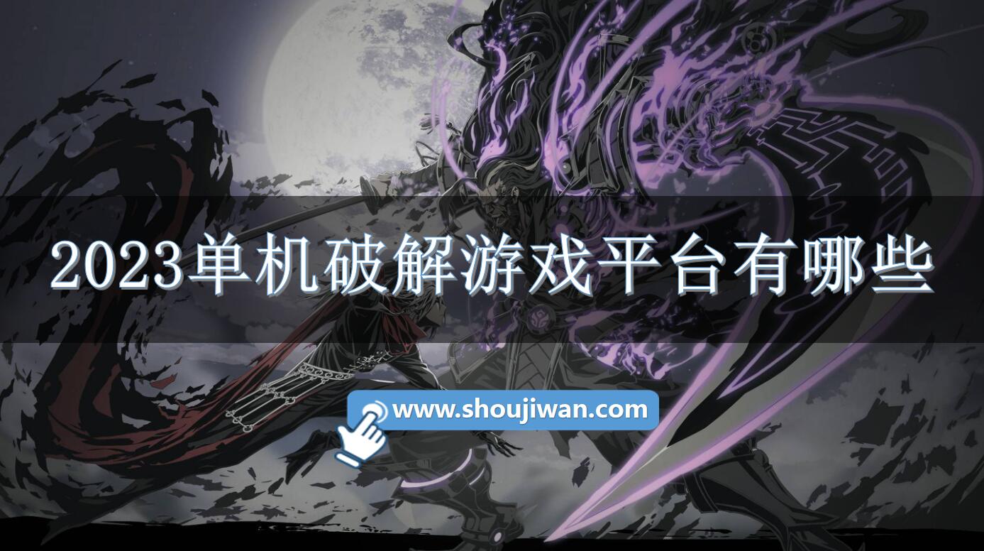 2023单机破解游戏平台有哪些-单机破解游戏平台推荐2023