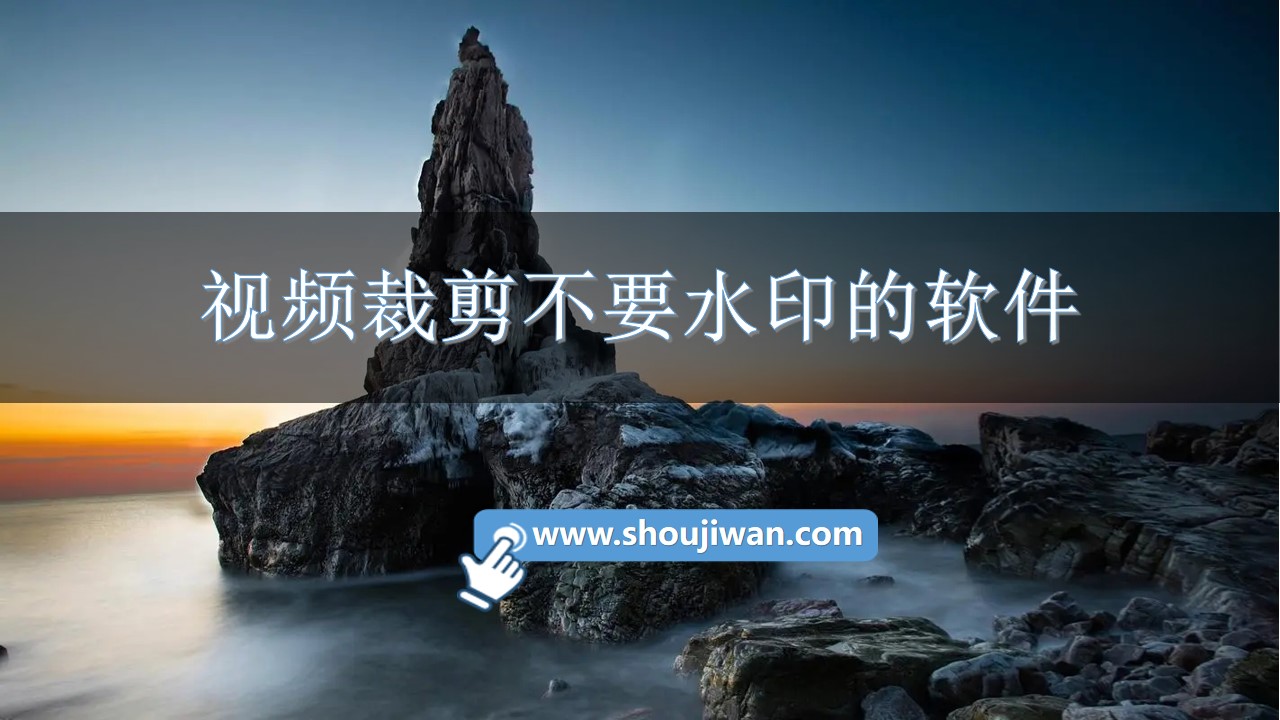 视频裁剪不要水印的软件