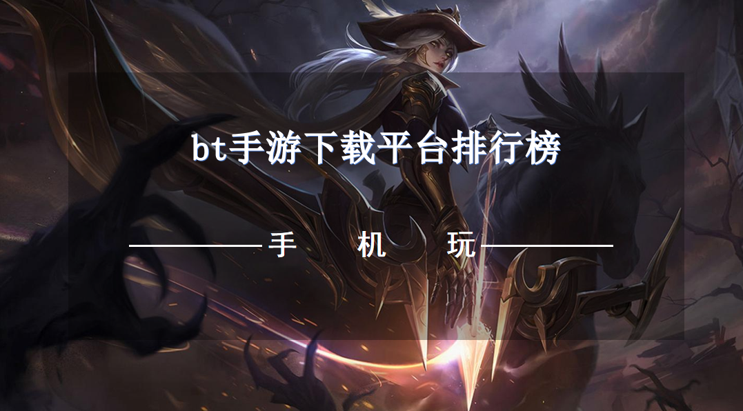 bt手游下载平台排行榜