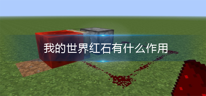 我的世界红石有什么作用