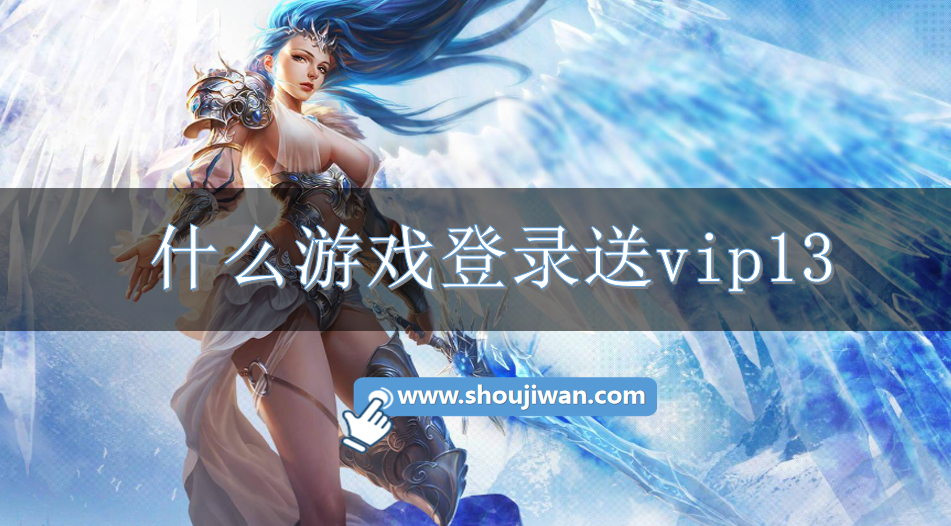 什么游戏登录送vip13